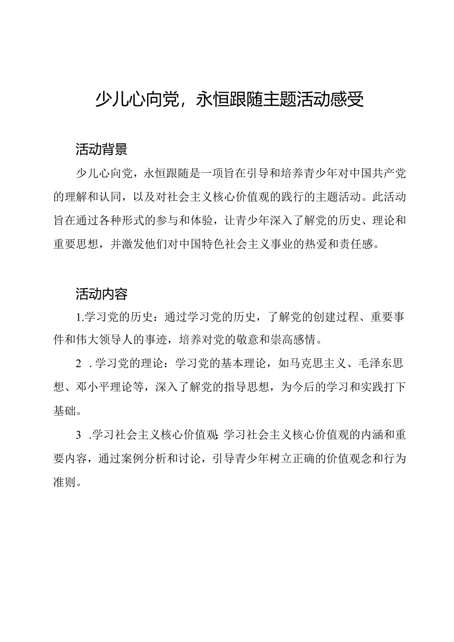 少儿心向党永恒跟随主题活动感受.docx_第1页