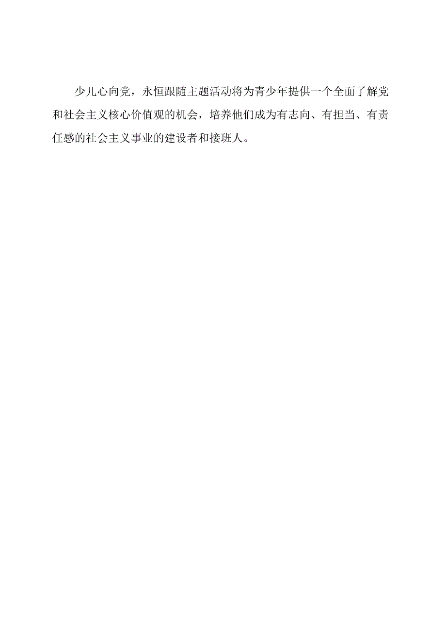 少儿心向党永恒跟随主题活动感受.docx_第3页