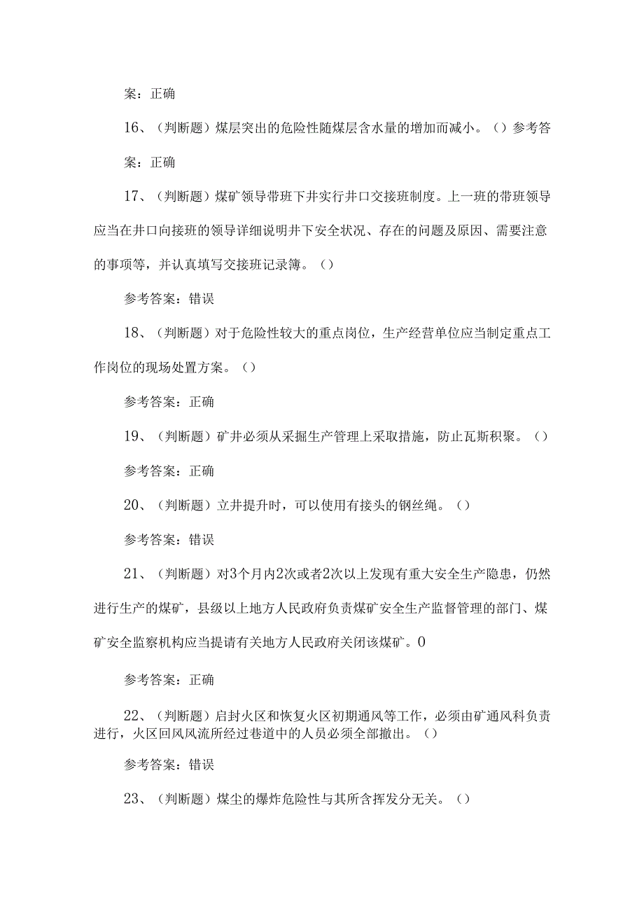 2024一通三防安全管理人员考试练习题第110套.docx_第3页