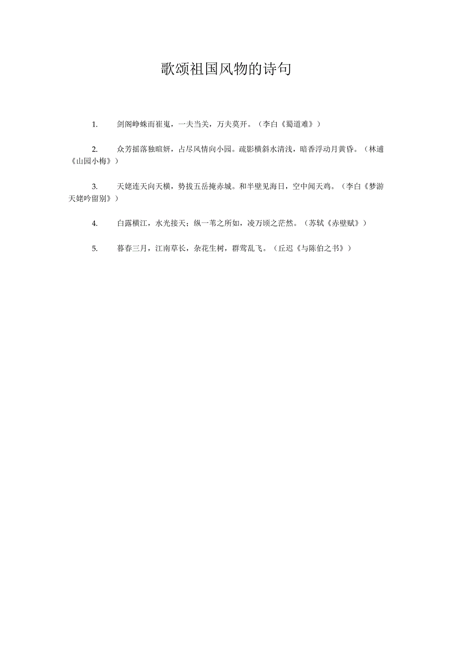 歌颂祖国风物的诗句.docx_第1页