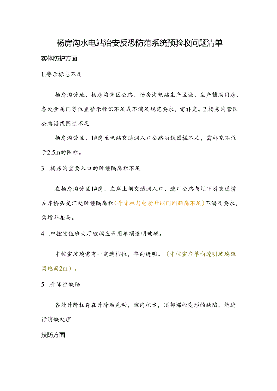 治安反恐防范系统预验收问题清单.docx_第1页