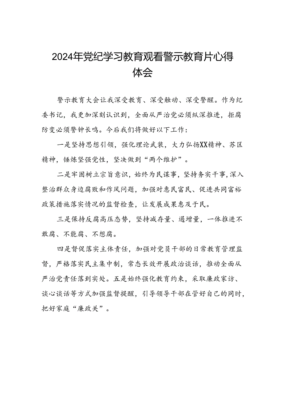 党员干部2024年党纪学习教育观看警示教育片心得体会13篇.docx_第1页