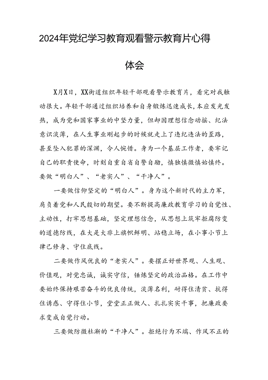 党员干部2024年党纪学习教育观看警示教育片心得体会13篇.docx_第2页