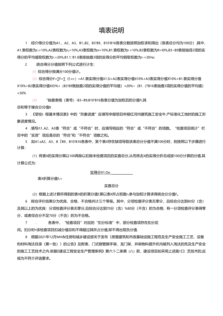 2-红河州建筑施工安全生产标准化工地复核评分表（2022年修改版）.docx_第2页