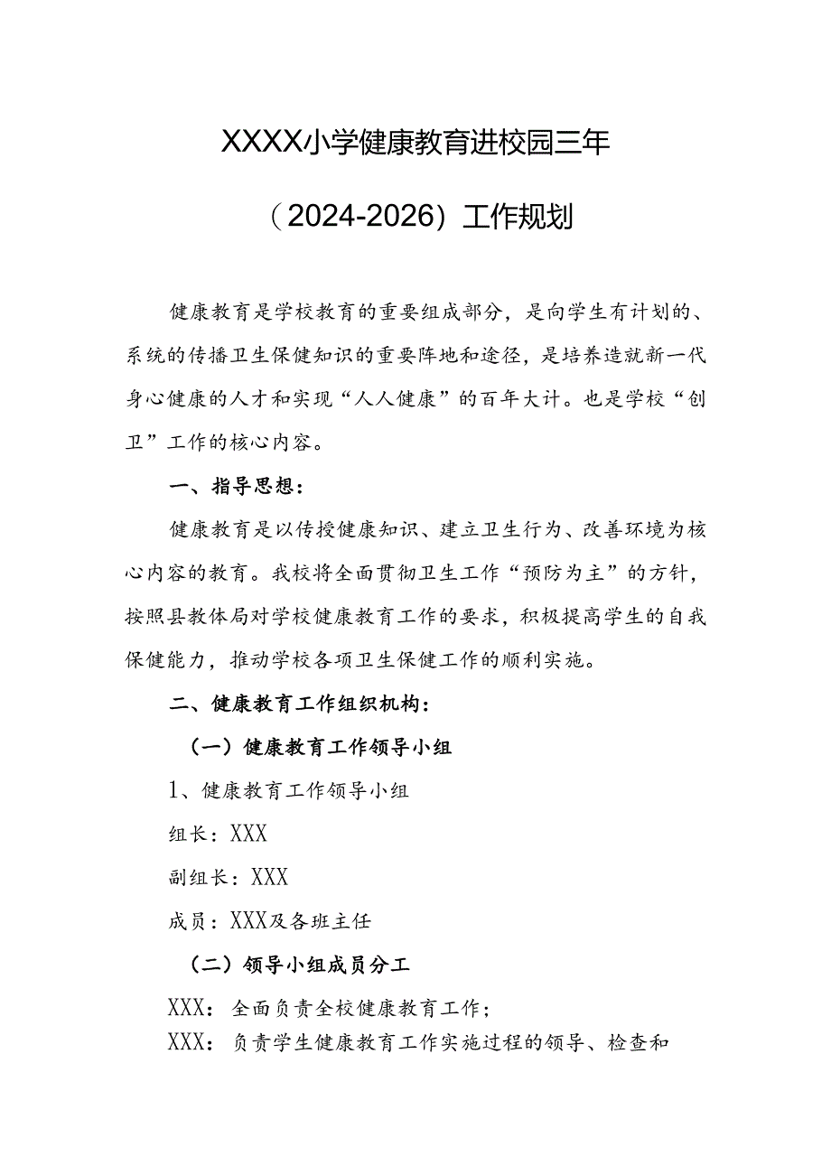 小学健康教育进校园三年（2024-2026）工作规划.docx_第1页