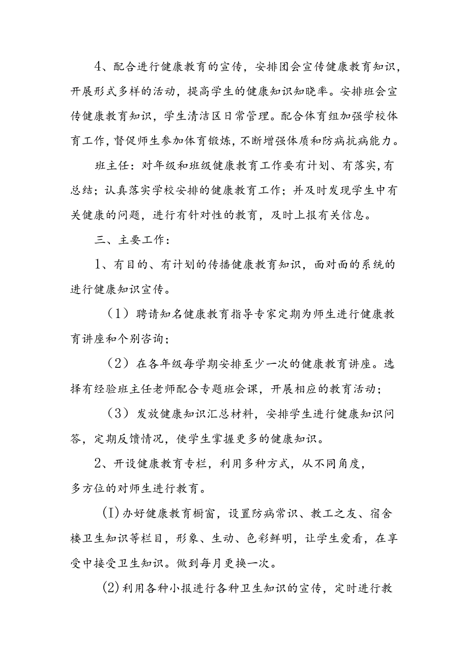 小学健康教育进校园三年（2024-2026）工作规划.docx_第3页