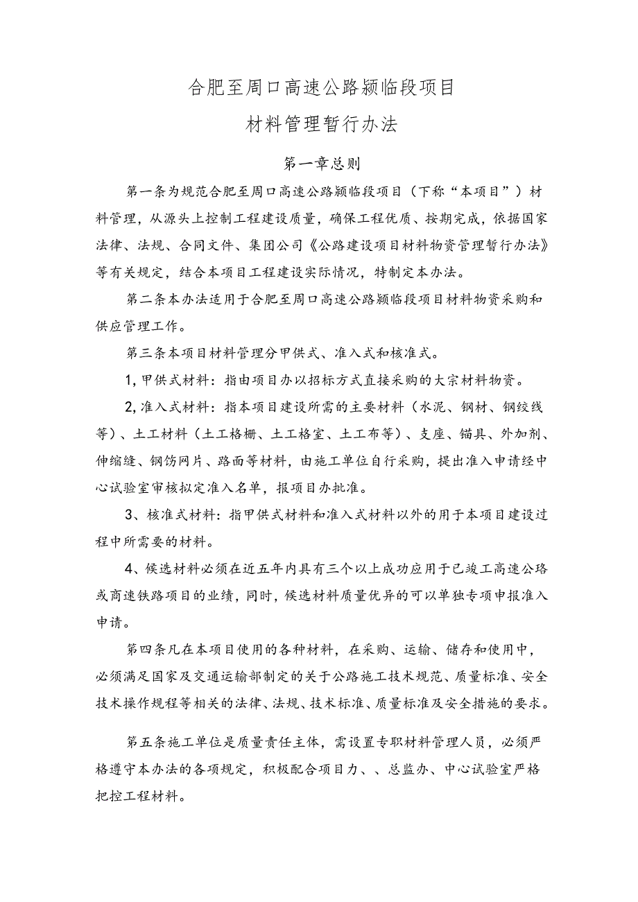 合肥至周口高速公路颍临段项目材料管理暂行办法 定稿.docx_第1页