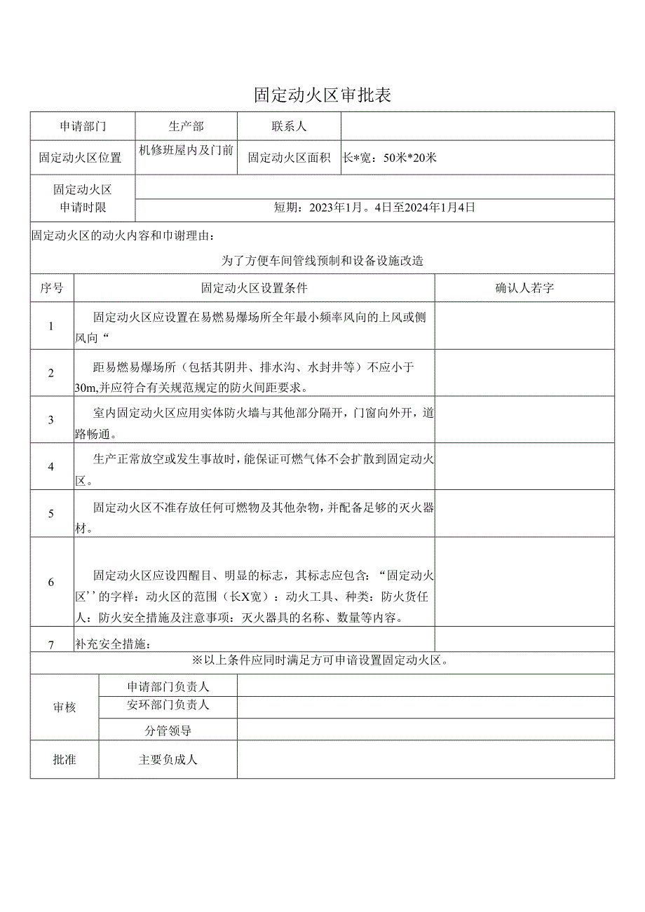 固定动火区审批表-通知-管理规定.docx_第1页