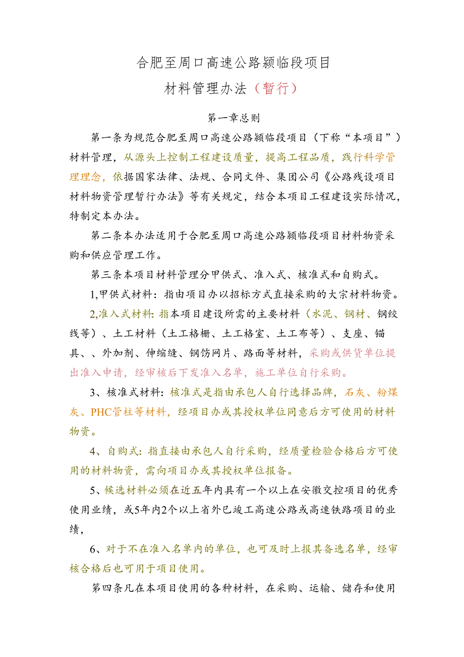 合肥至周口高速公路颍临段项目材料管理暂行办法 定稿20220329.docx_第1页