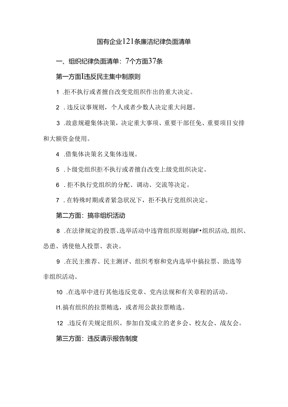 国有企业121条廉洁纪律负面清单.docx_第1页