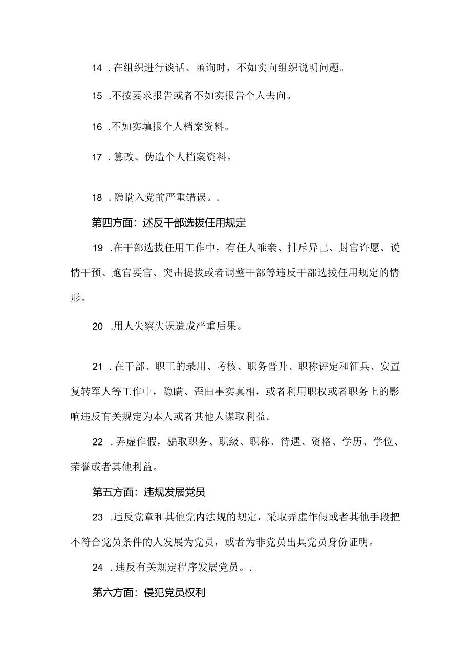 国有企业121条廉洁纪律负面清单.docx_第2页