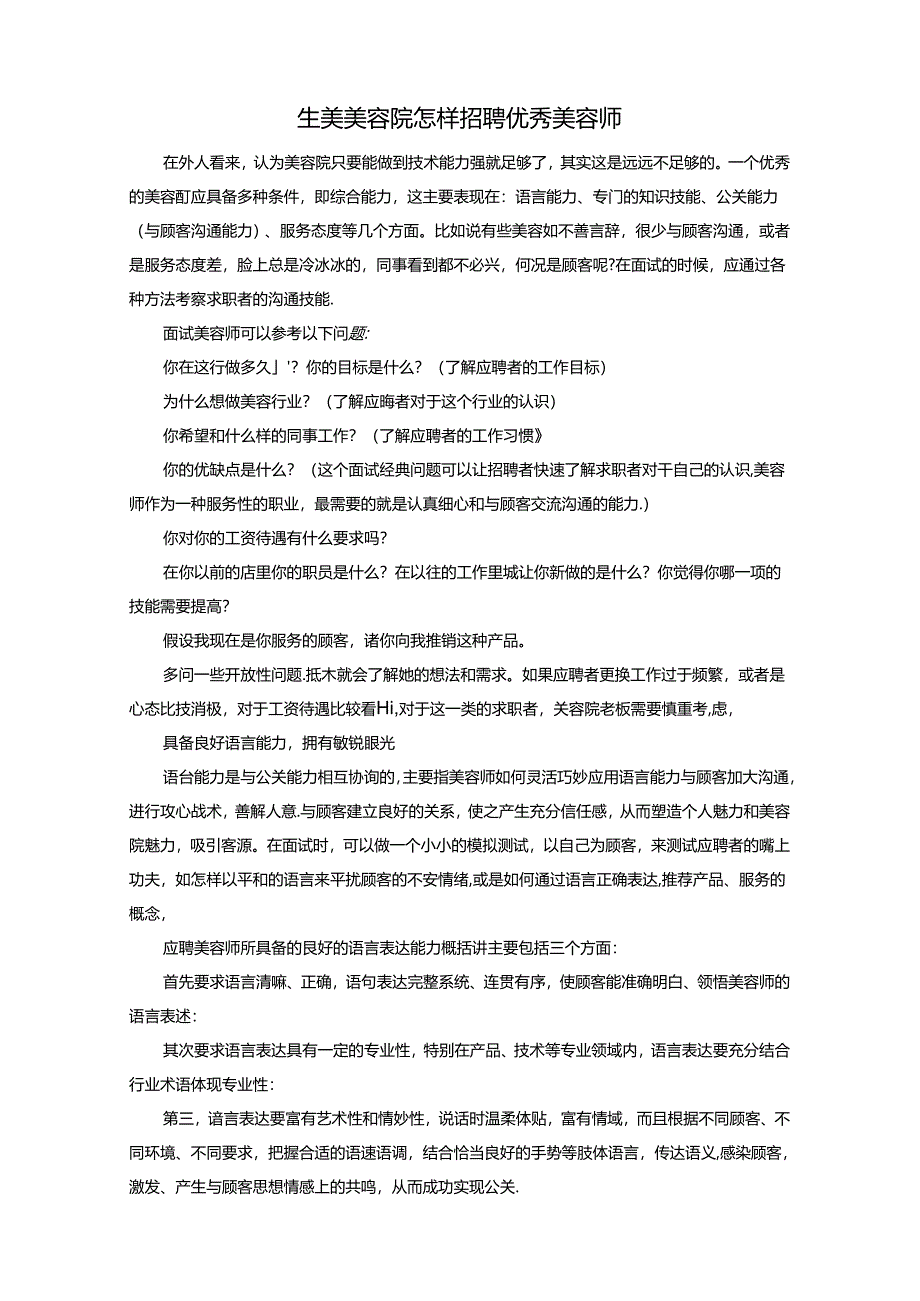 生美美容院怎样招聘优秀美容师.docx_第1页