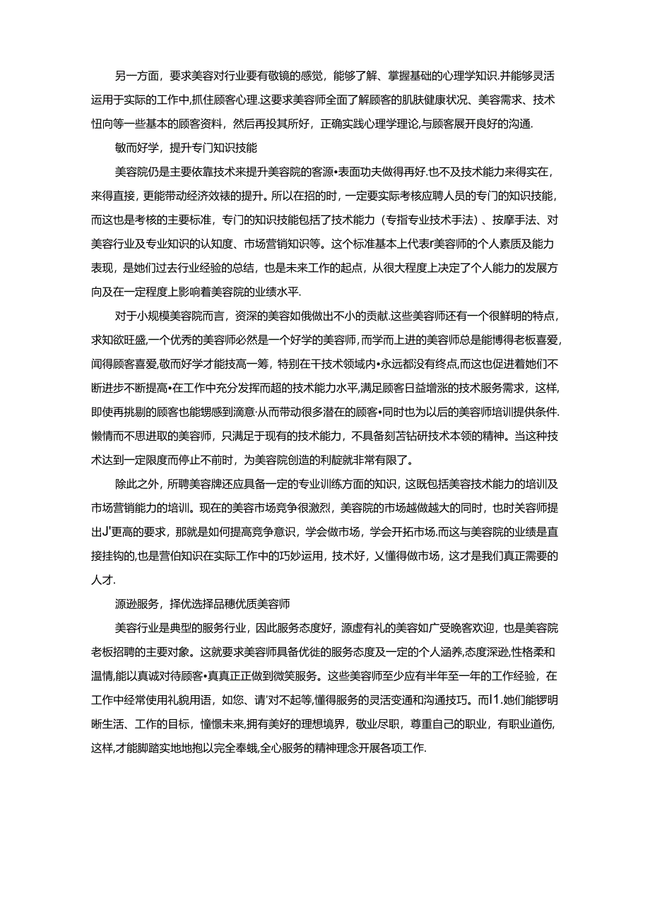 生美美容院怎样招聘优秀美容师.docx_第2页