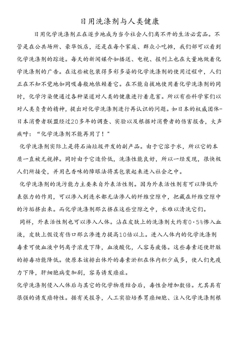 日用洗涤剂与人类健康.docx_第1页