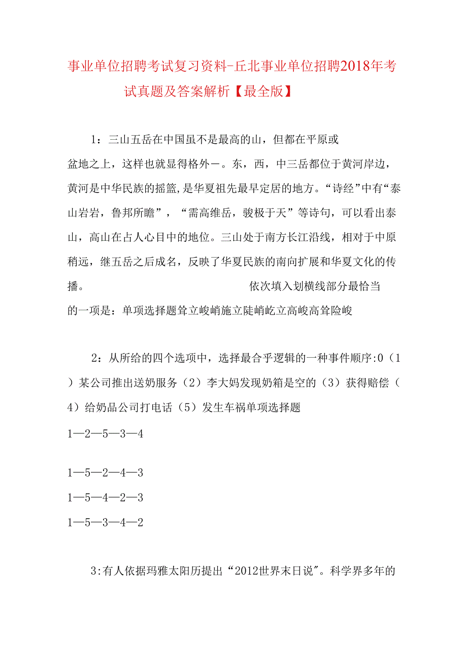 事业单位招聘考试复习资料-丘北事业单位招聘2018年考试真题及答案解析【最全版】.docx_第1页