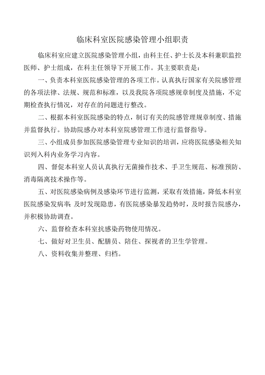 临床科室医院感染管理小组职责.docx_第1页