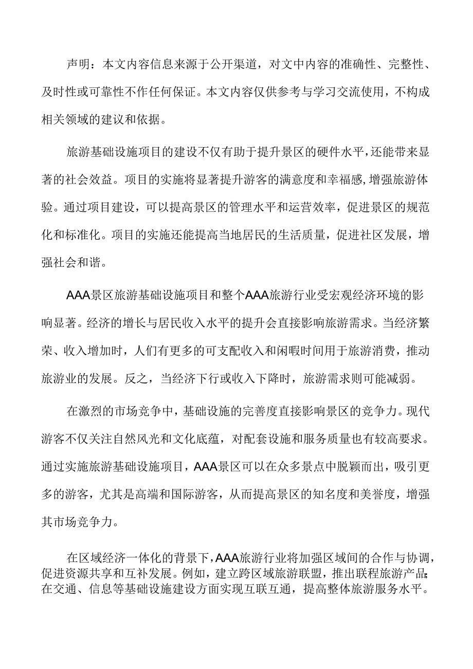 AAA旅游项目总体要求及实施路径.docx_第2页