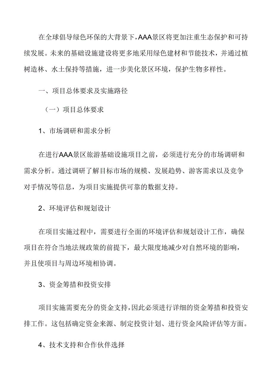 AAA旅游项目总体要求及实施路径.docx_第3页