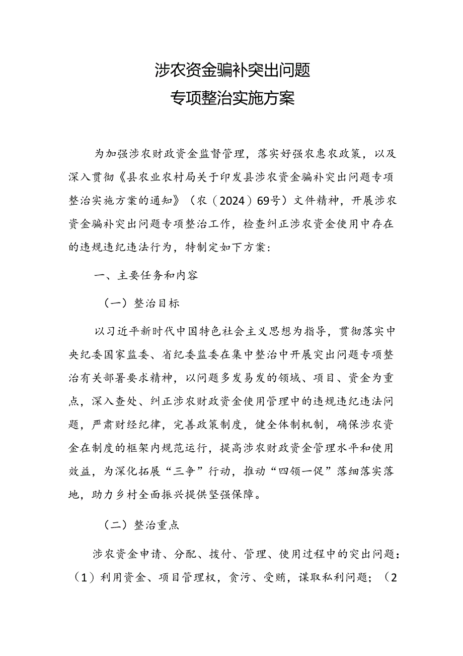 涉农资金骗补突出问题专项整治实施方案.docx_第1页