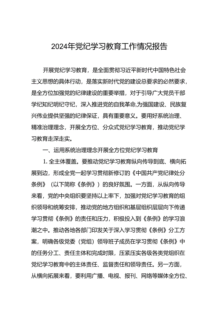 2024年党纪学习教育阶段性总结报告24篇.docx_第1页