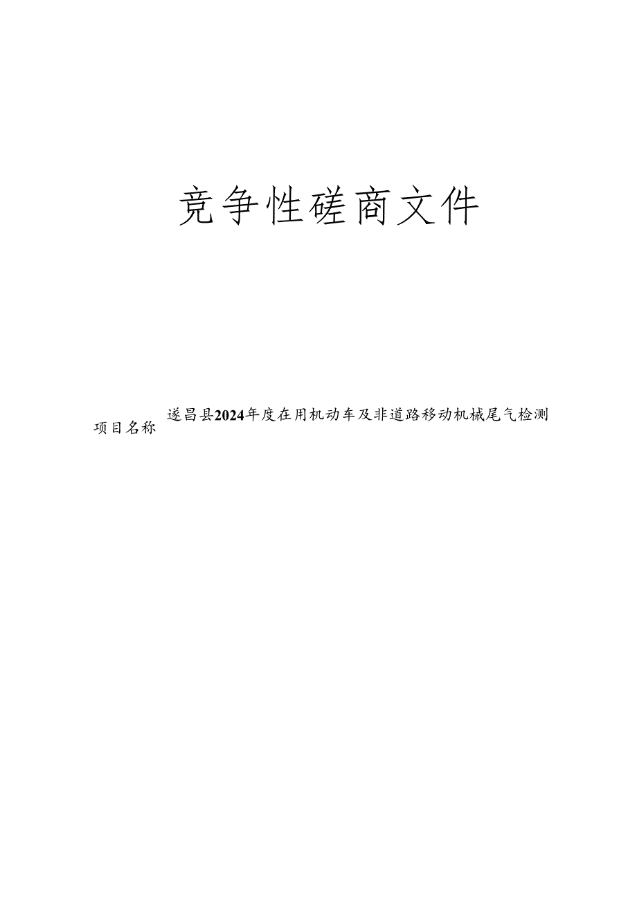 在用机动车及非道路移动机械尾气检测招标文件.docx_第1页