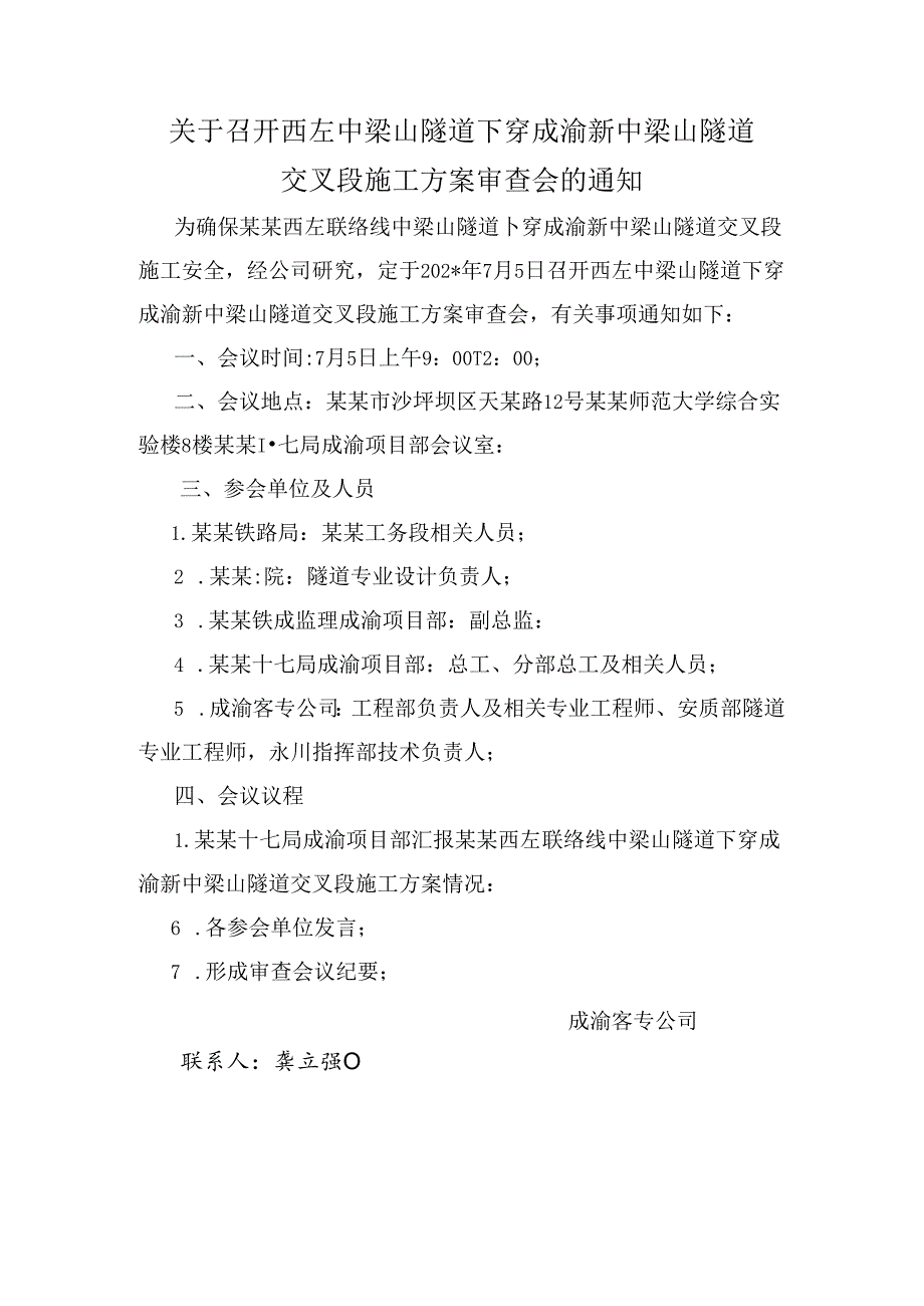 关于召开西左中梁山隧道下穿成渝新中梁山隧道交叉段施工方案审查会的通知.docx_第1页