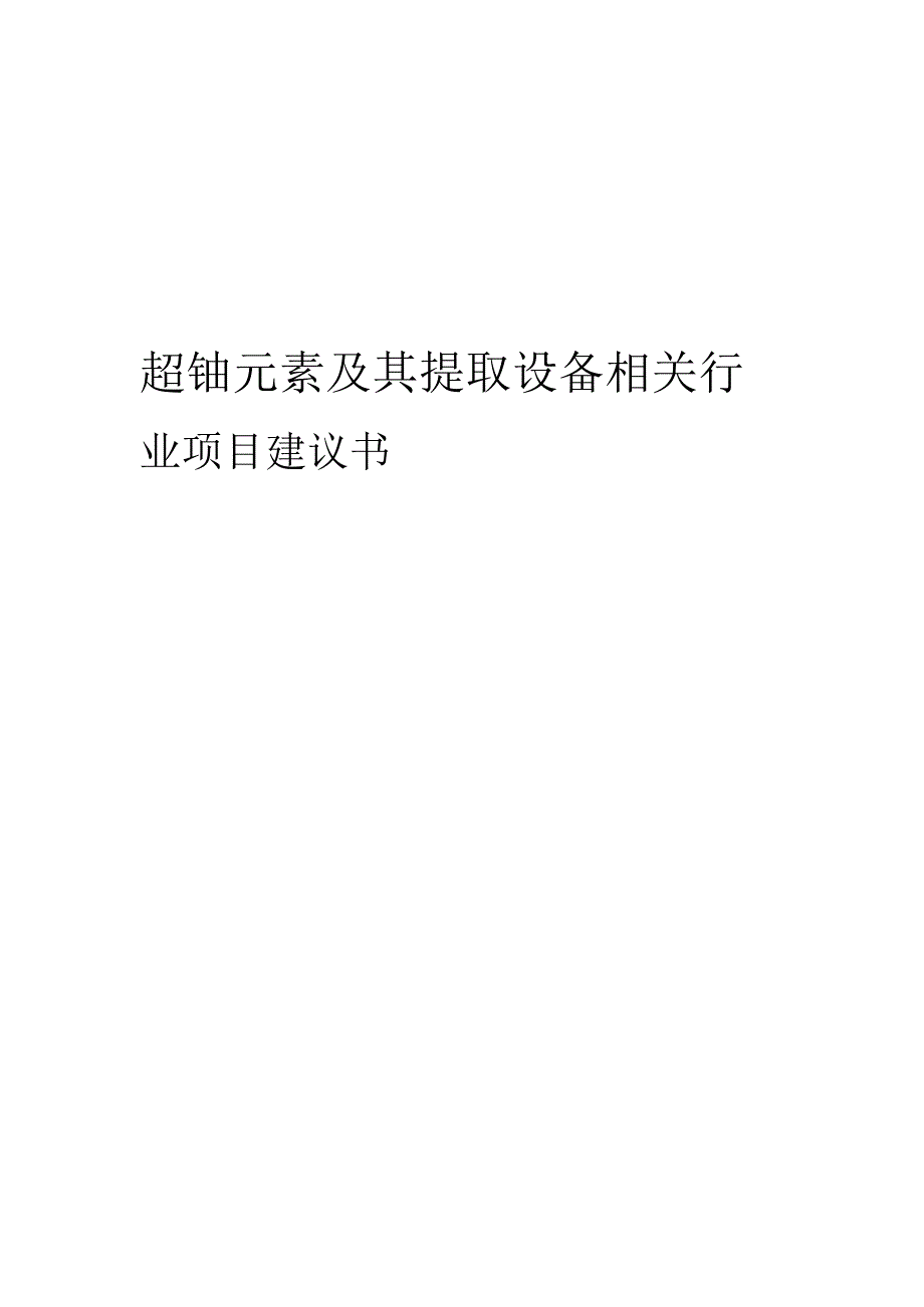 超铀元素及其提取设备相关行业项目建议书.docx_第1页