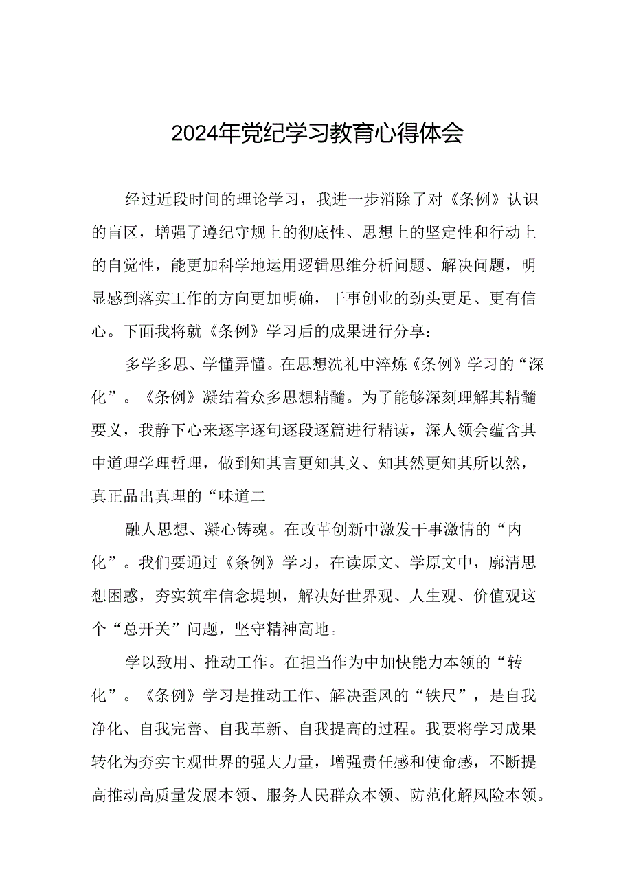 2024年党纪学习教育关于学习新版中国共产党纪律处分条例的心得体会交流发言二十一篇.docx_第1页