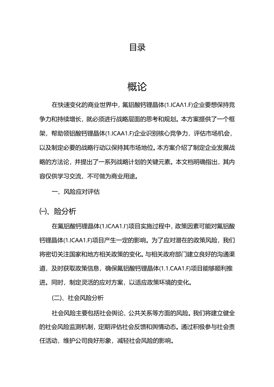 2024年氟铝酸钙锂晶体（LICAALF）项目建议书.docx_第2页