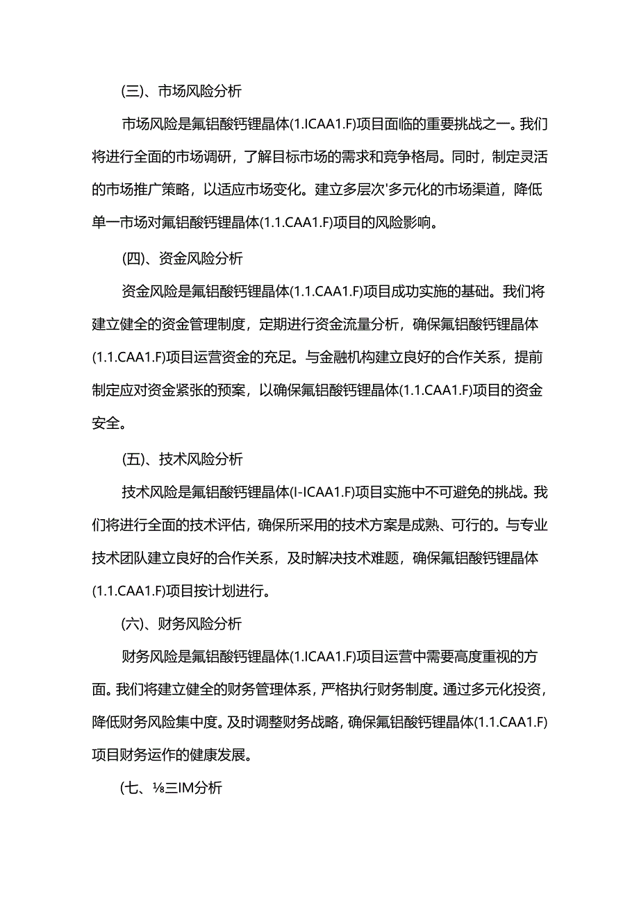 2024年氟铝酸钙锂晶体（LICAALF）项目建议书.docx_第3页