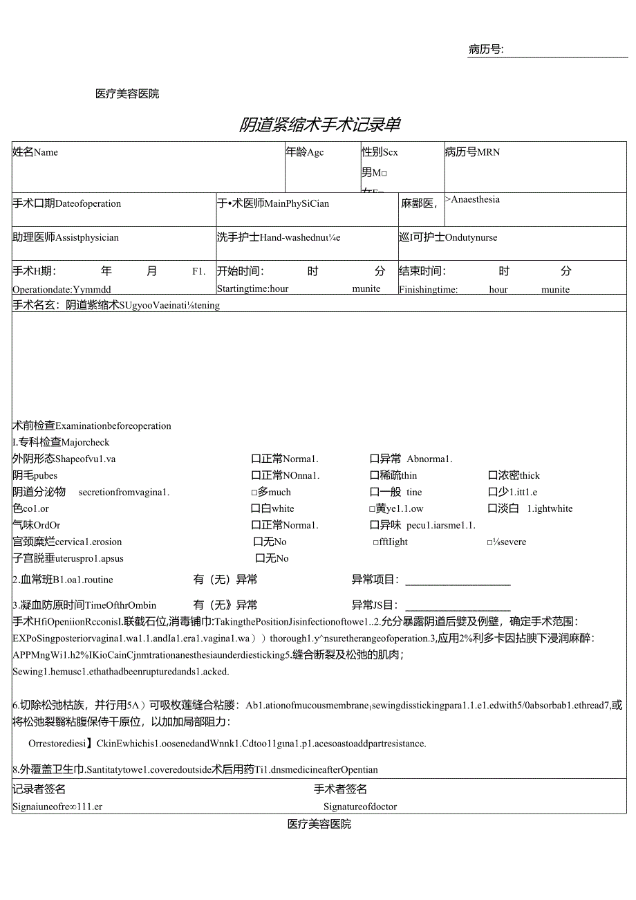 医疗美容阴道紧缩术手术记录单.docx_第1页