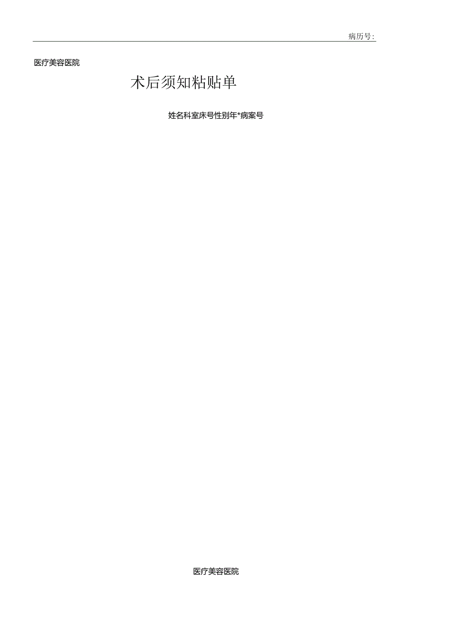 医疗机构医院病历术后须知粘贴单.docx_第1页