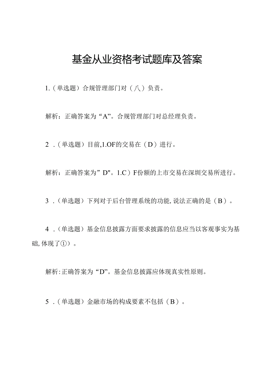 基金从业资格考试题库及答案.docx_第1页