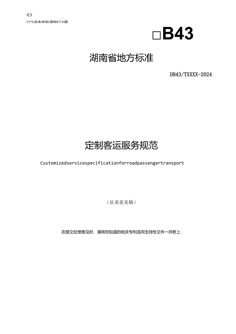 定制客运服务规范.docx_第1页