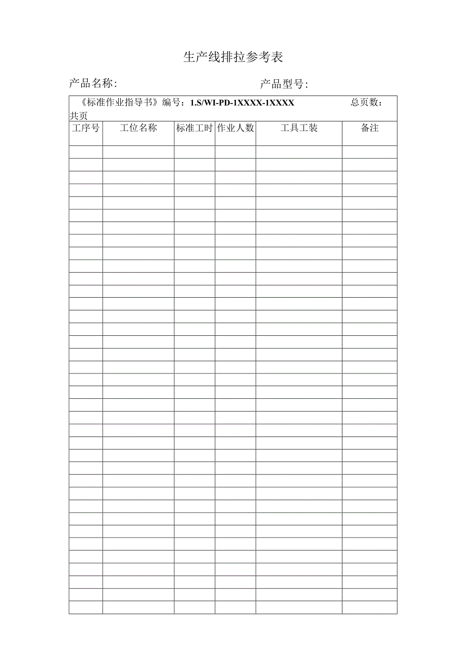 生产线排拉参考表.docx_第1页