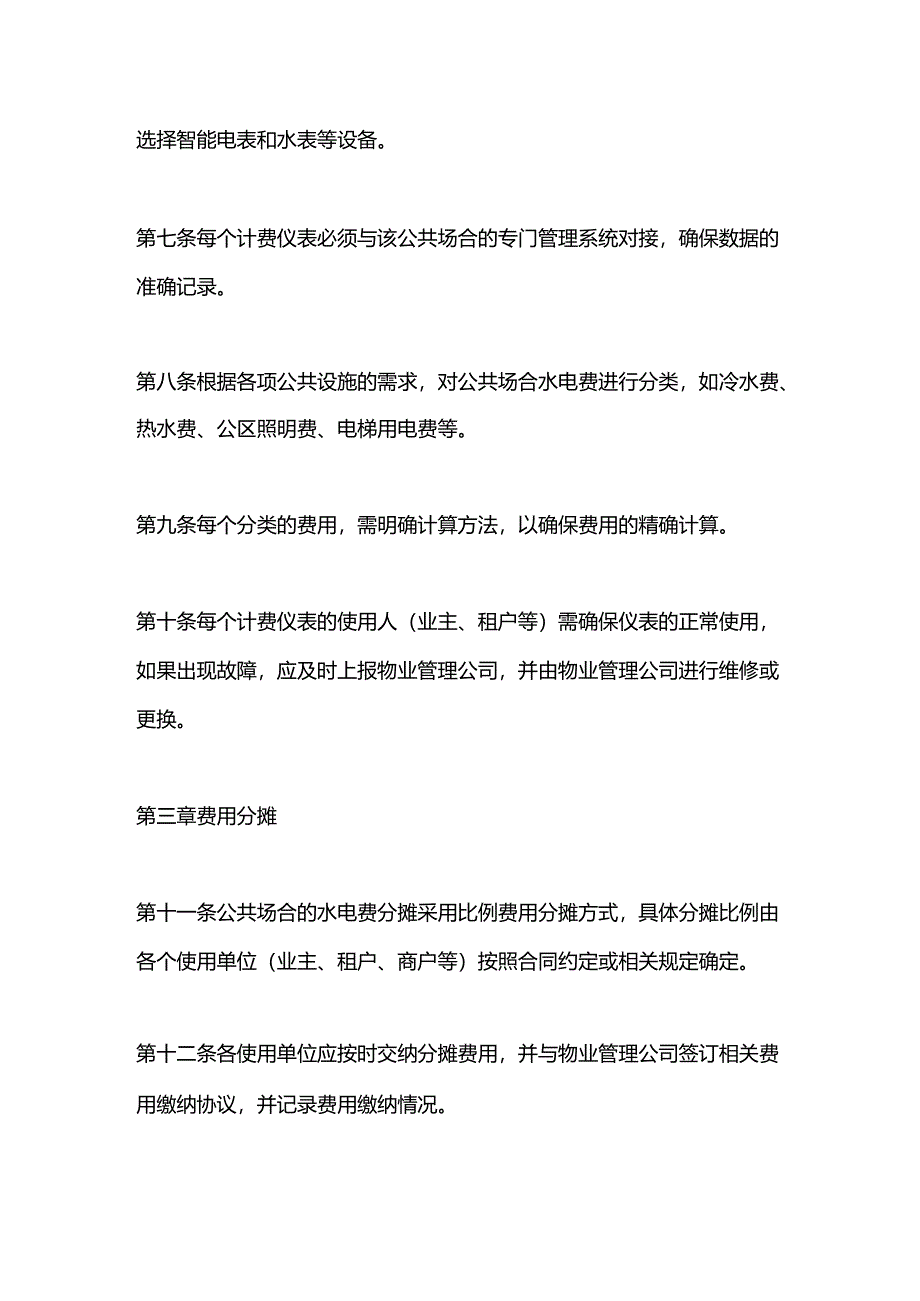 企业物业管理水电费公摊管理制度.docx_第2页