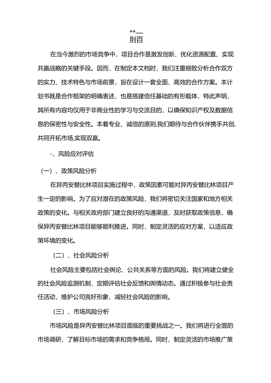 2024年异丙安替比林项目合作计划书.docx_第3页