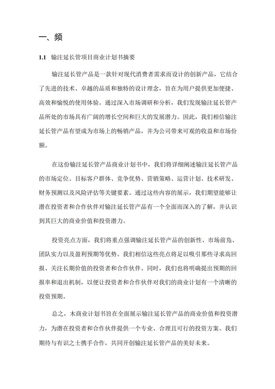 2024年输注延长管项目商业发展计划书.docx_第3页