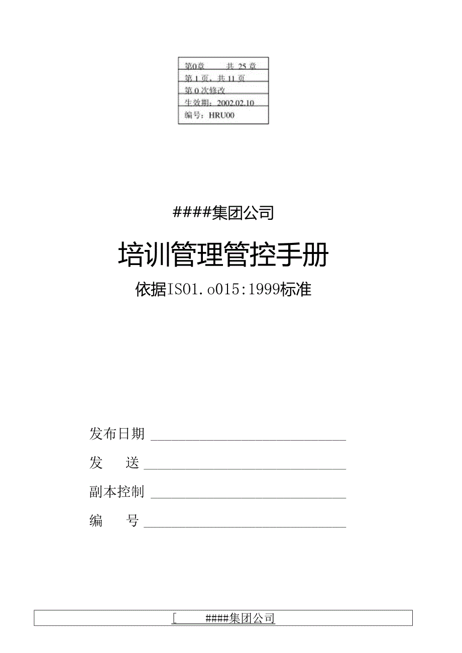 某集团公司管理手册发布令.docx_第1页