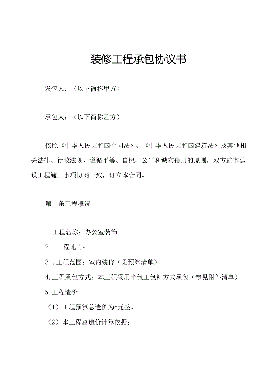 装修工程承包协议书.docx_第1页