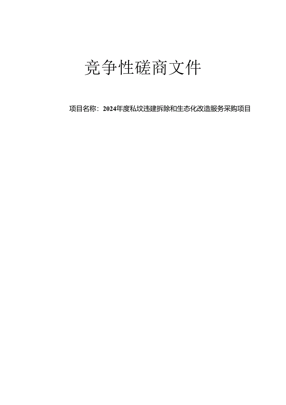 私坟违建拆除和生态化改造服务采购项目招标文件.docx_第1页