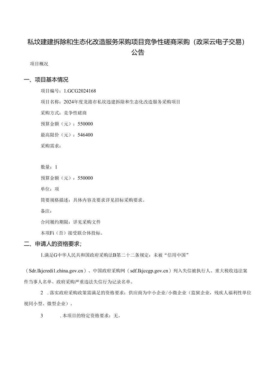 私坟违建拆除和生态化改造服务采购项目招标文件.docx_第2页