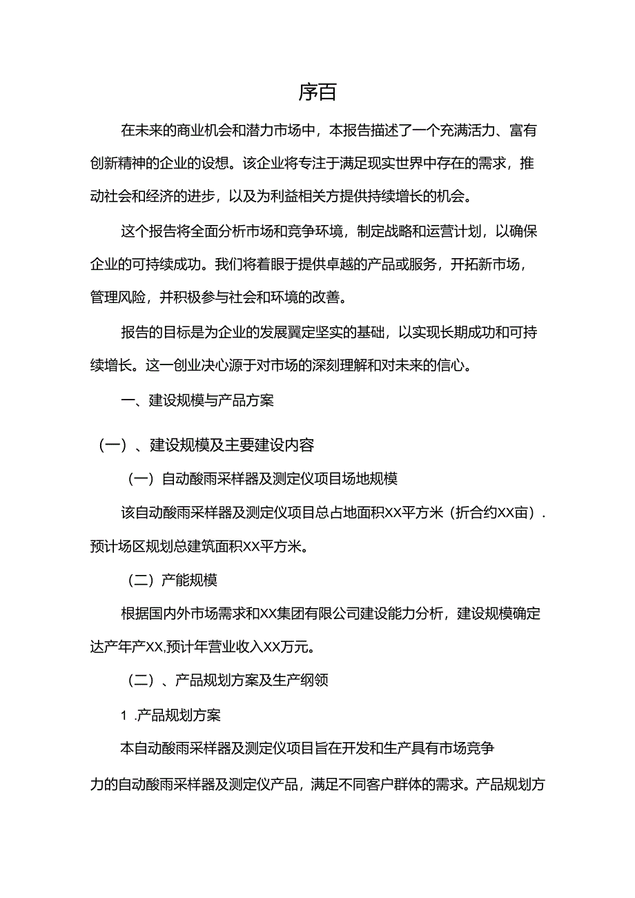 自动酸雨采样器及测定仪行业相关项目可行性研究报告.docx_第3页