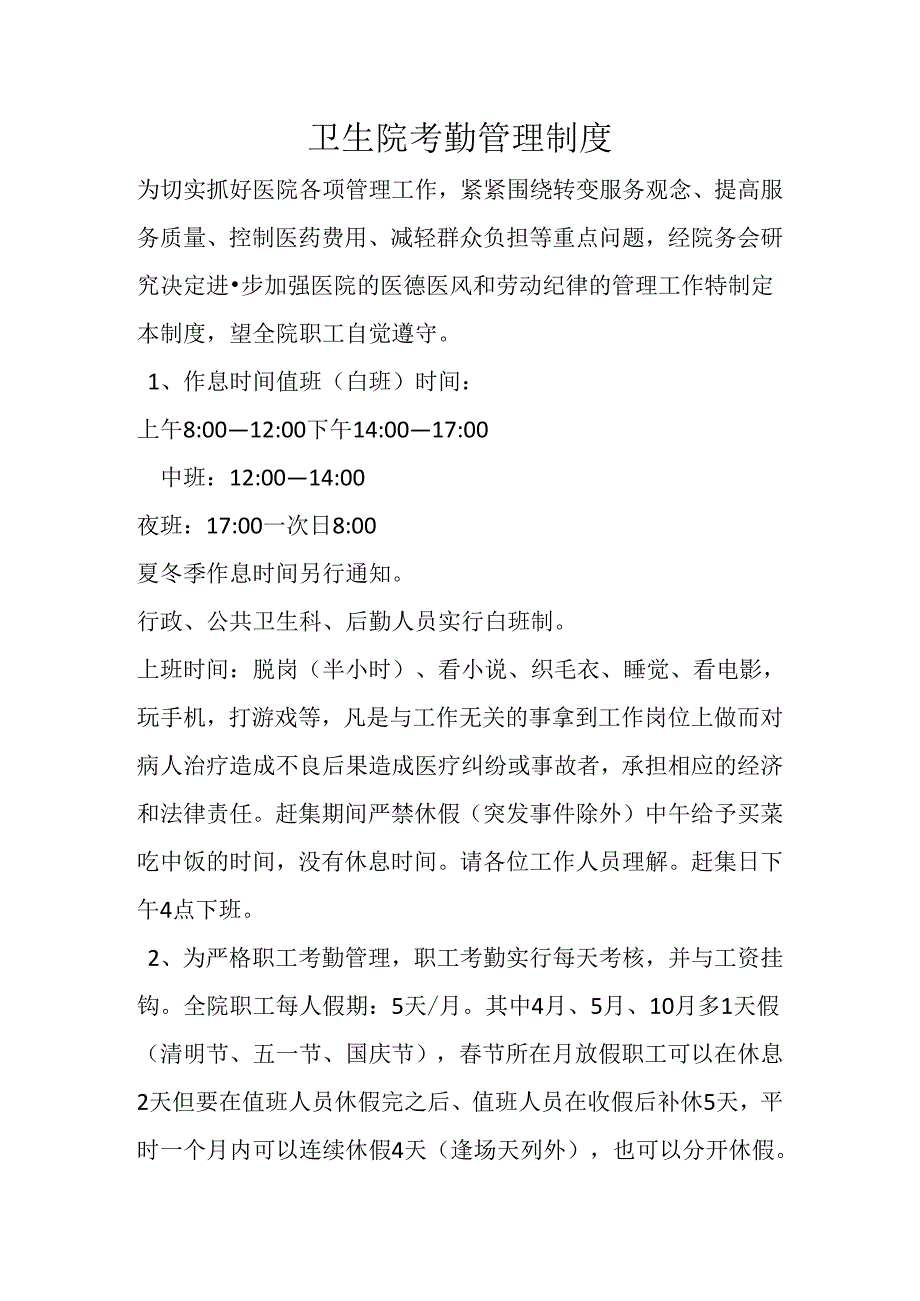 卫生院考勤管理制度.docx_第1页