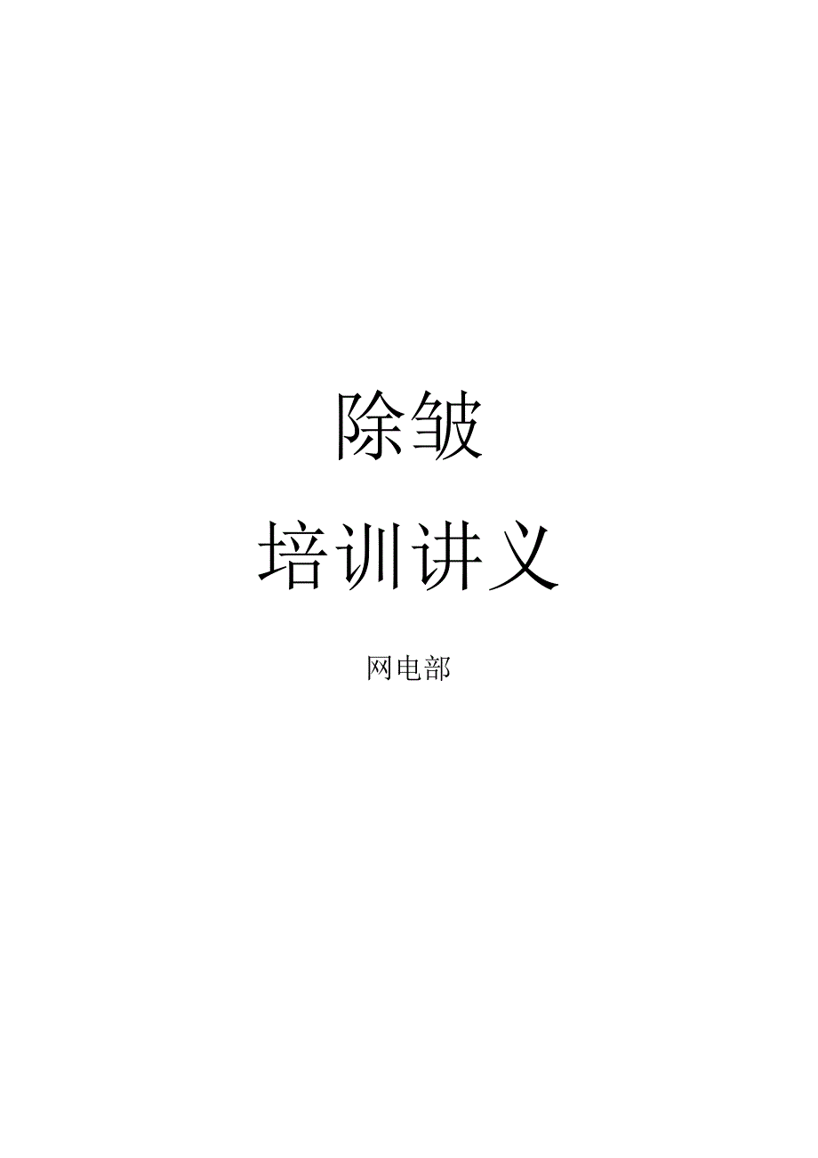 医美抗衰除皱培训基础知识课件.docx_第1页