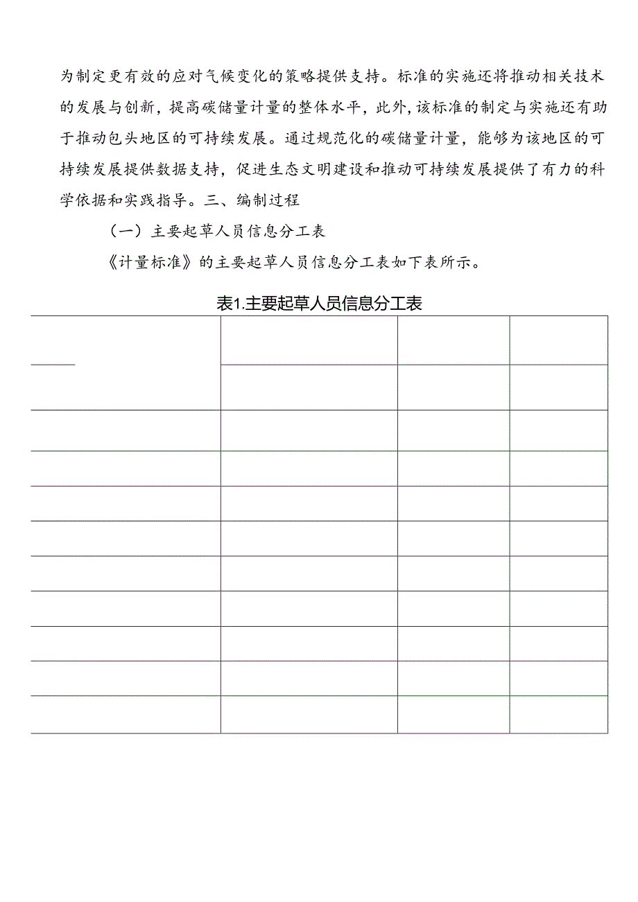 包头地区湿地植被碳储量计量标准编制说明.docx_第2页