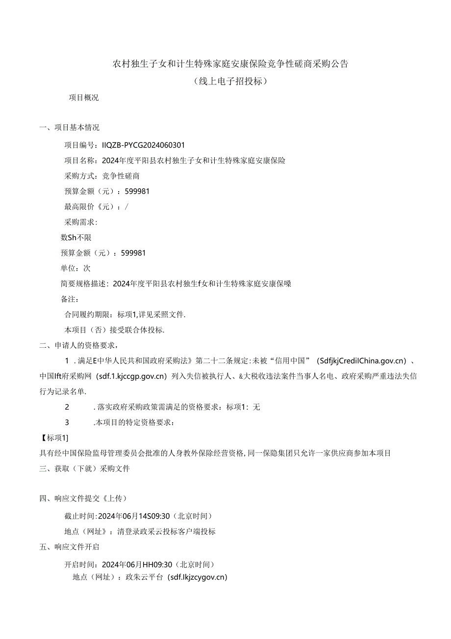 农村独生子女和计生特殊家庭安康保险招标文件.docx_第2页