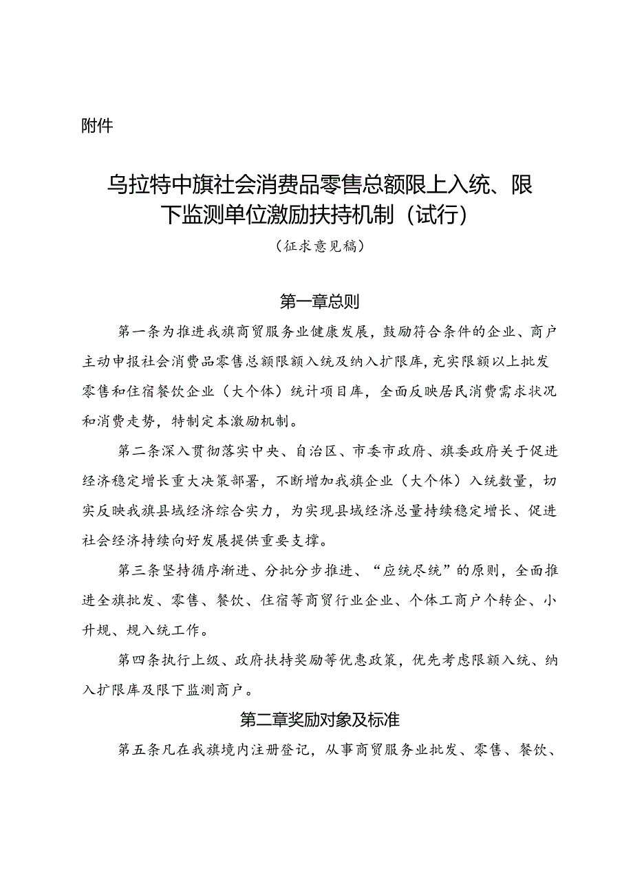 社会消费品零售总额限上入统、限下监测单位激励扶持机制(试行)（征求意见稿）.docx_第1页