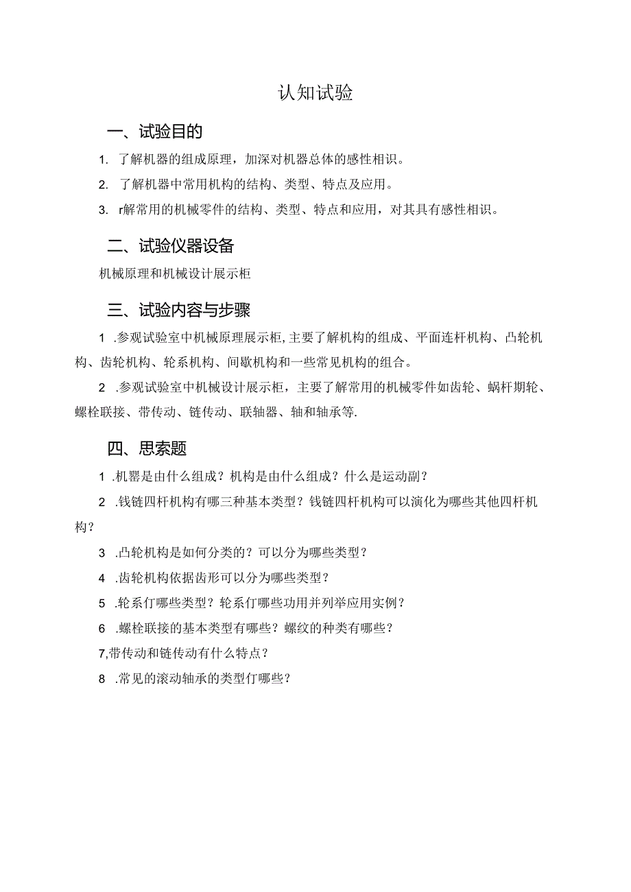 《机械设计基础》实验报告模板.docx_第1页