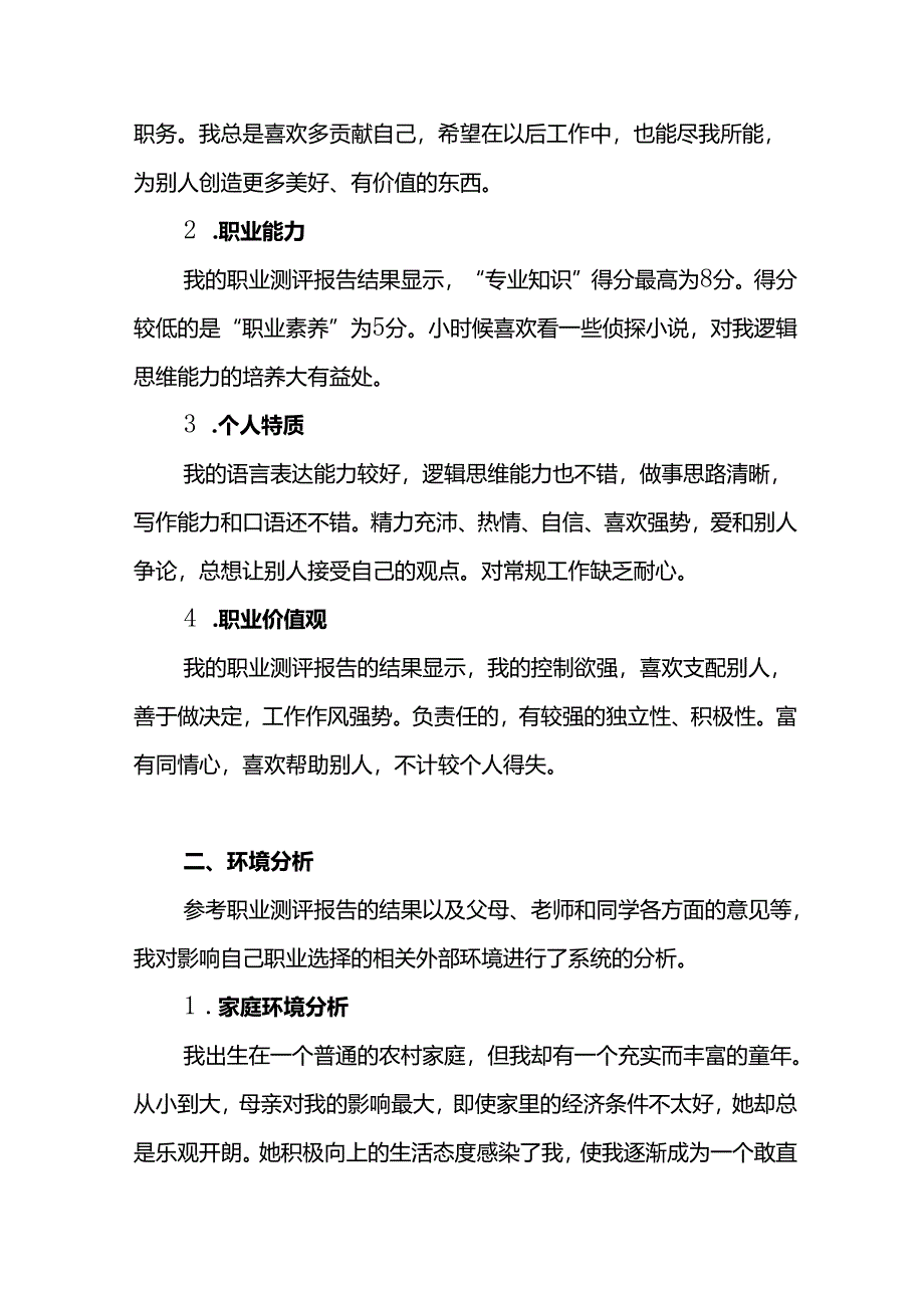 大学生职业生涯规划书参考范本（精选5份）.docx_第2页